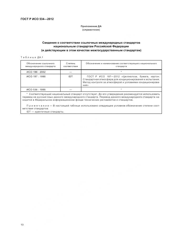 ГОСТ Р ИСО 534-2012, страница 14