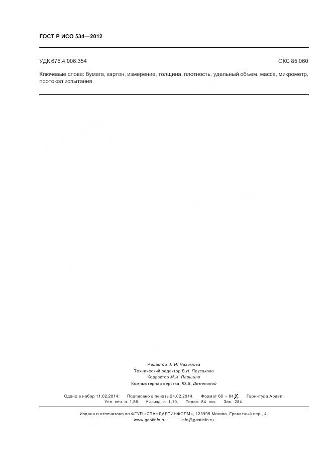 ГОСТ Р ИСО 534-2012, страница 16