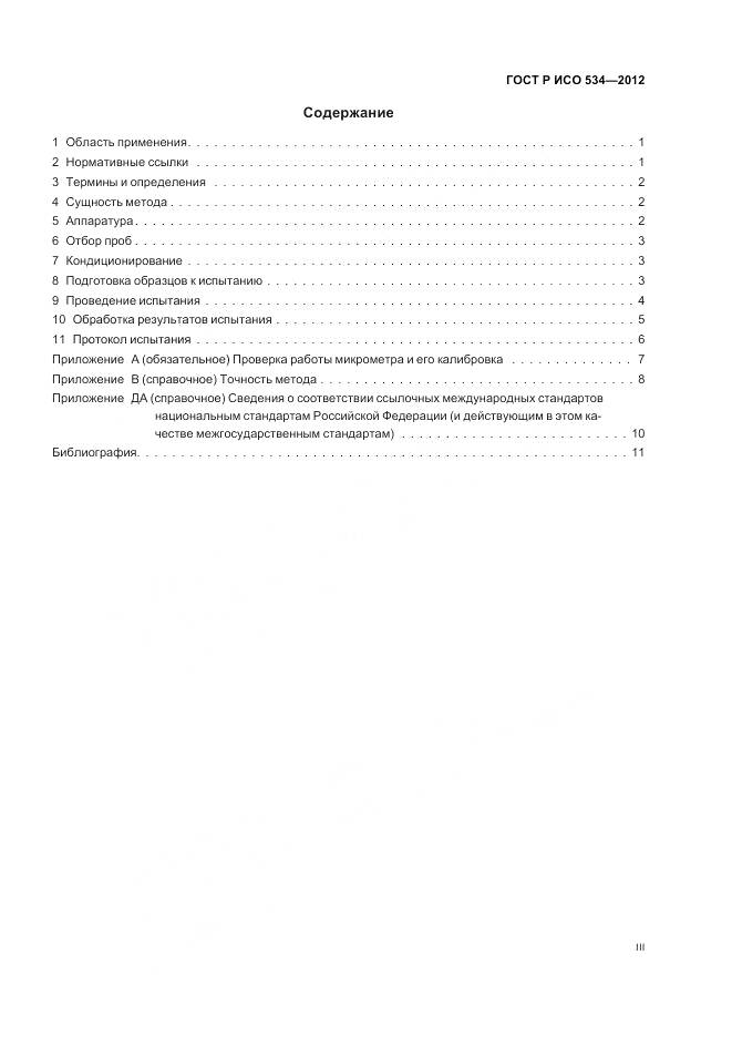 ГОСТ Р ИСО 534-2012, страница 3