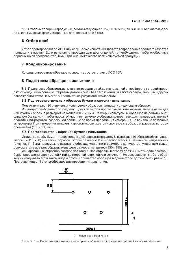 ГОСТ Р ИСО 534-2012, страница 7