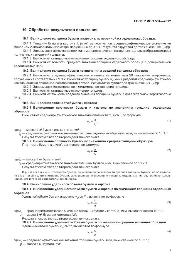 ГОСТ Р ИСО 534-2012, страница 9