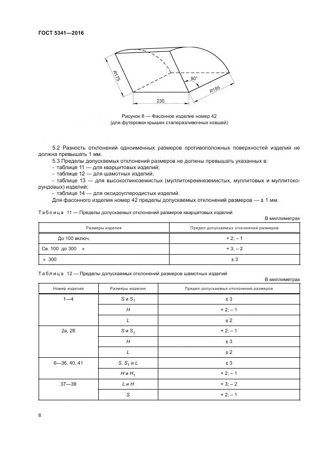 ГОСТ 5341-2016, страница 13