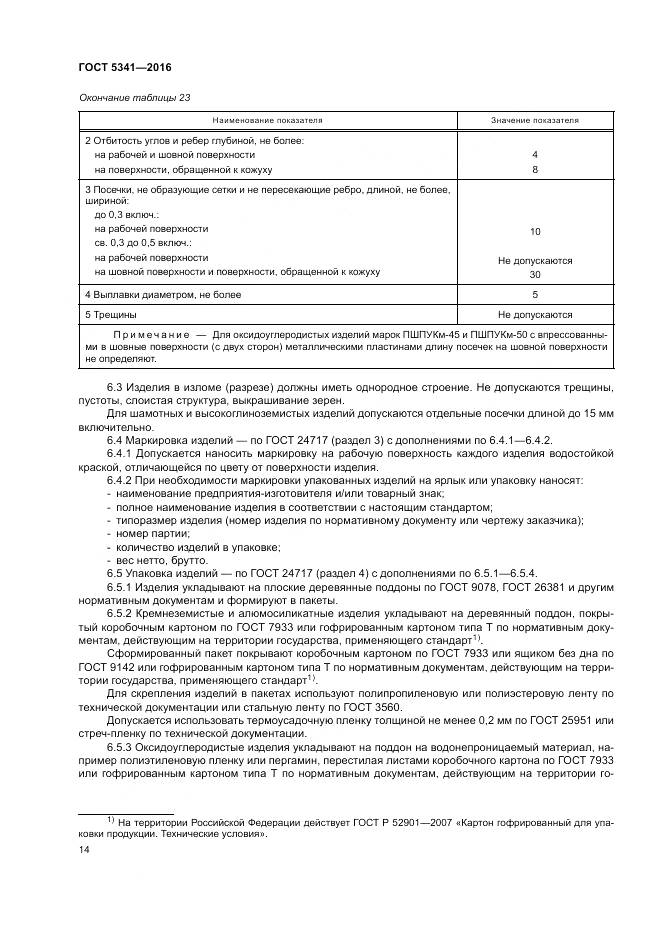 ГОСТ 5341-2016, страница 19