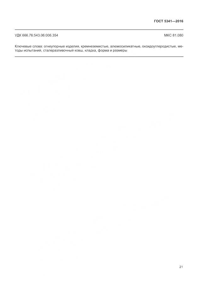 ГОСТ 5341-2016, страница 26