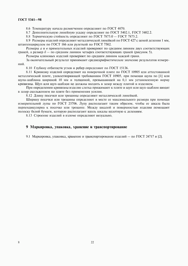 ГОСТ 5341-98, страница 10