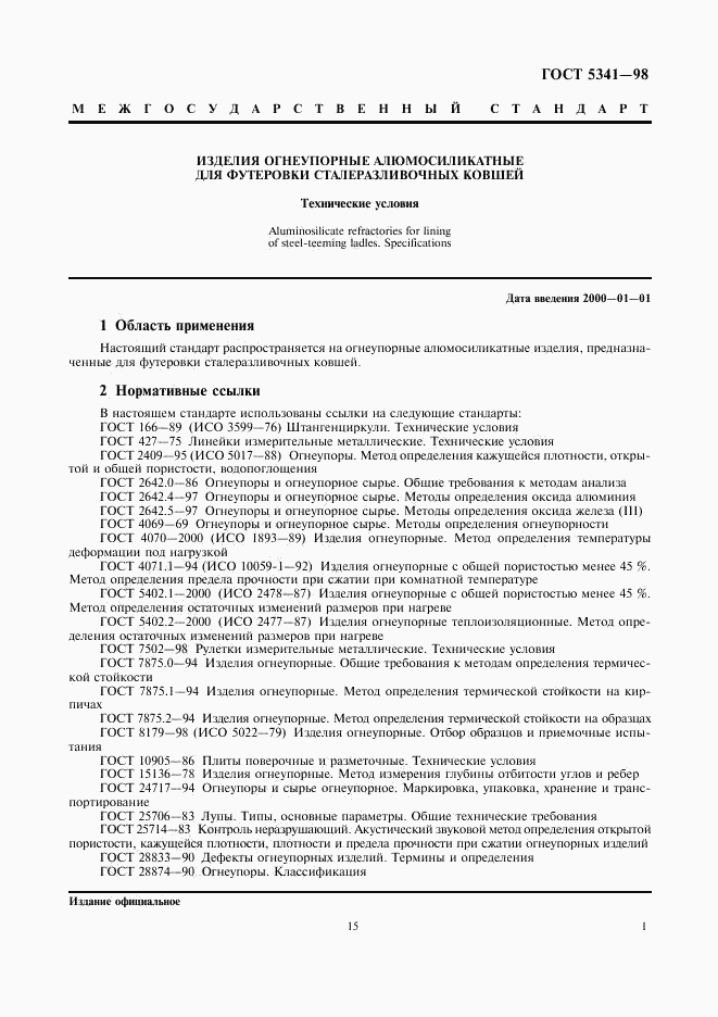 ГОСТ 5341-98, страница 3