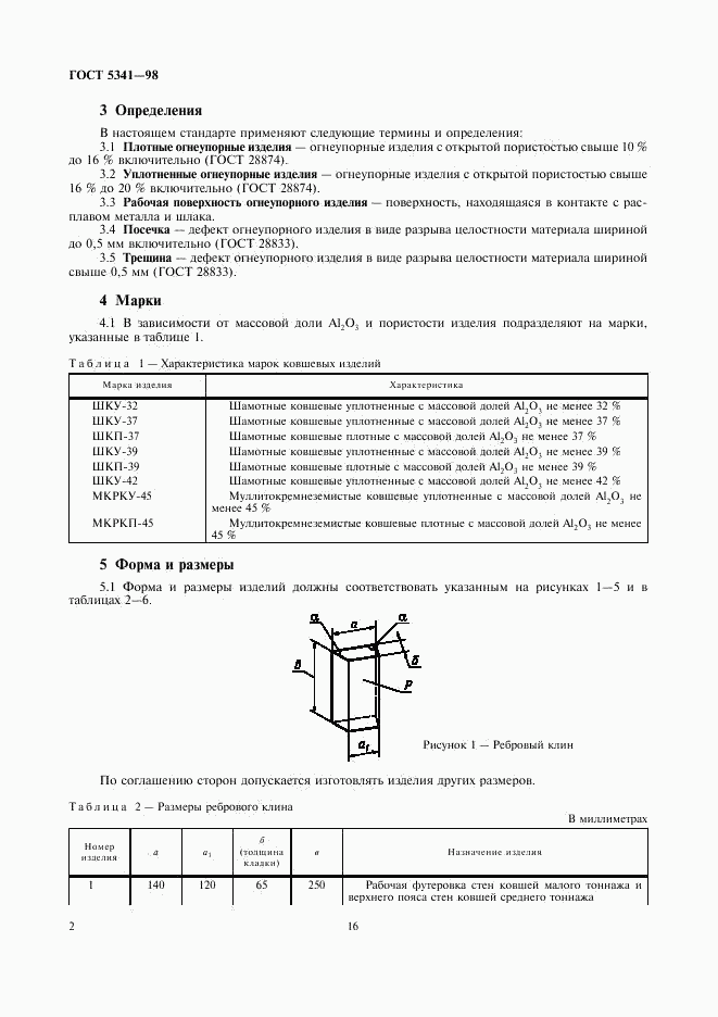 ГОСТ 5341-98, страница 4