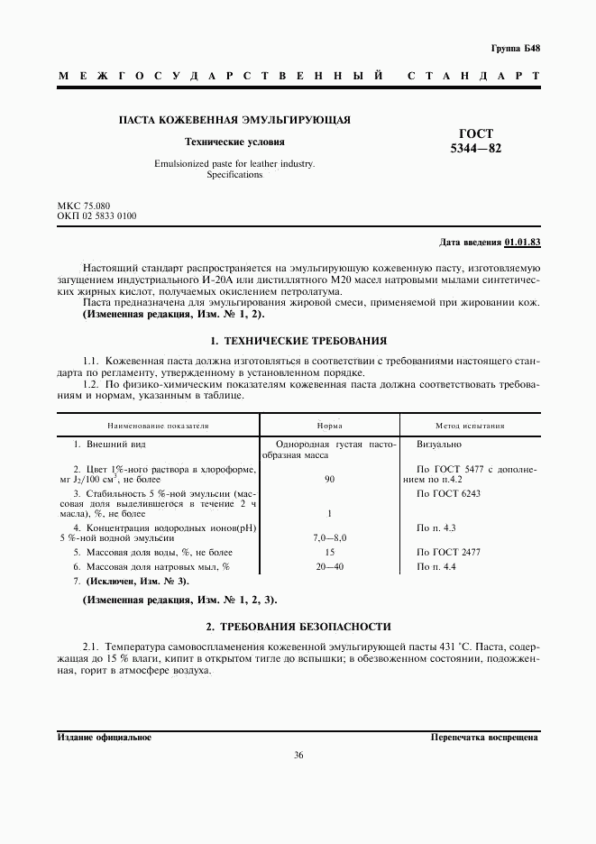 ГОСТ 5344-82, страница 1