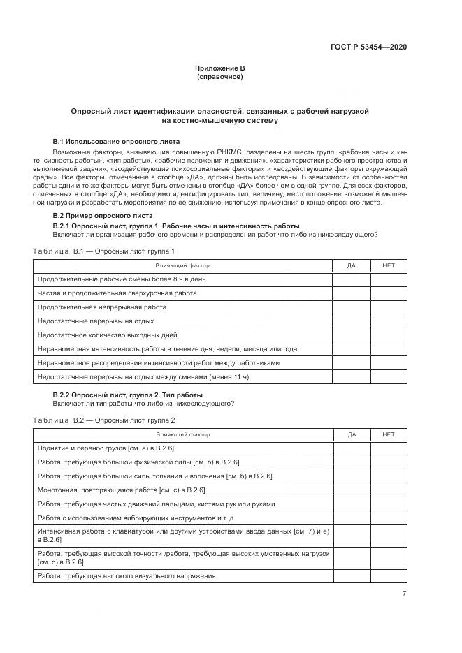 ГОСТ Р  53454-2020, страница 11