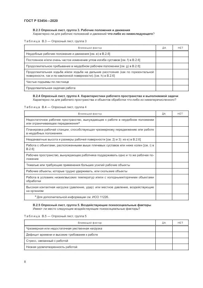 ГОСТ Р  53454-2020, страница 12