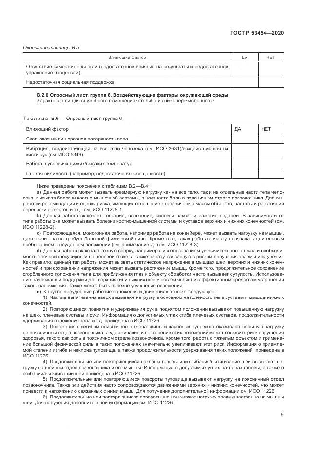 ГОСТ Р  53454-2020, страница 13
