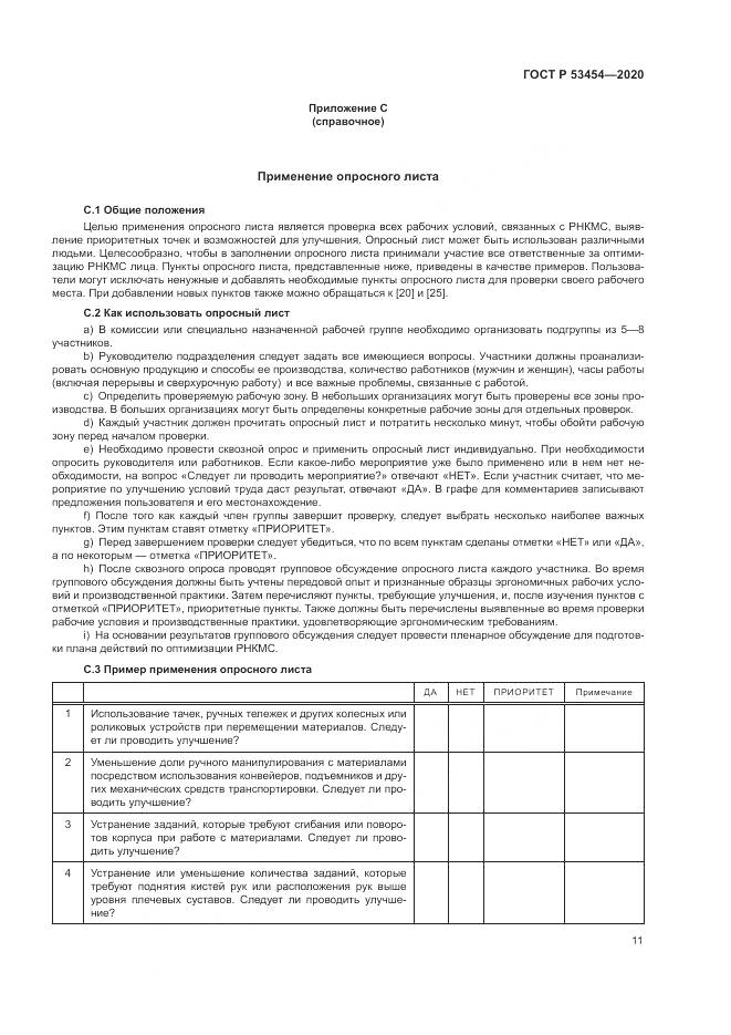ГОСТ Р  53454-2020, страница 15