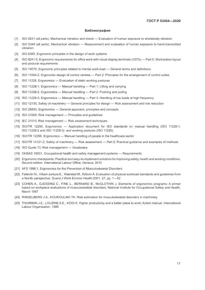 ГОСТ Р  53454-2020, страница 21
