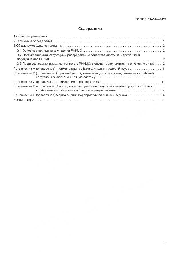 ГОСТ Р  53454-2020, страница 3