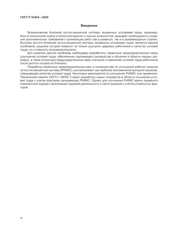 ГОСТ Р  53454-2020, страница 4
