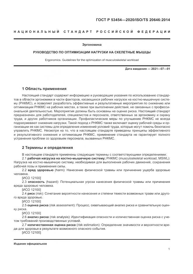ГОСТ Р  53454-2020, страница 5