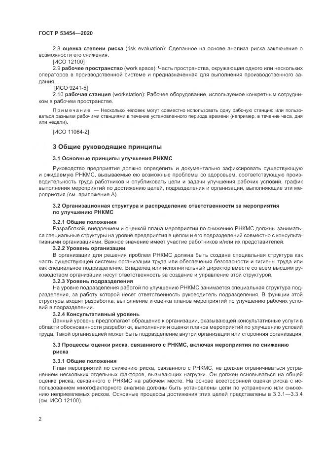ГОСТ Р  53454-2020, страница 6