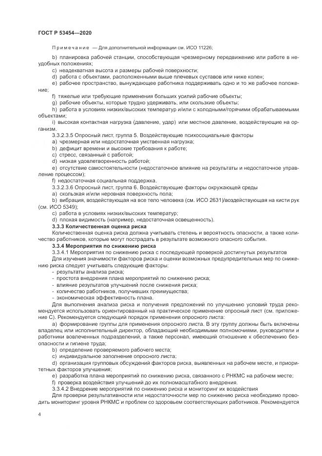 ГОСТ Р  53454-2020, страница 8