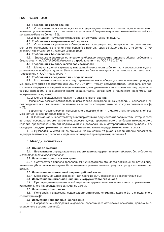 ГОСТ Р 53469-2009, страница 8