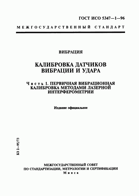 ГОСТ ИСО 5347-1-96, страница 1