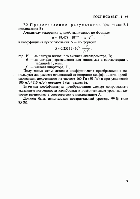 ГОСТ ИСО 5347-1-96, страница 13