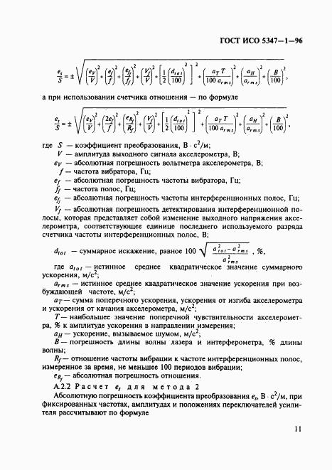 ГОСТ ИСО 5347-1-96, страница 15