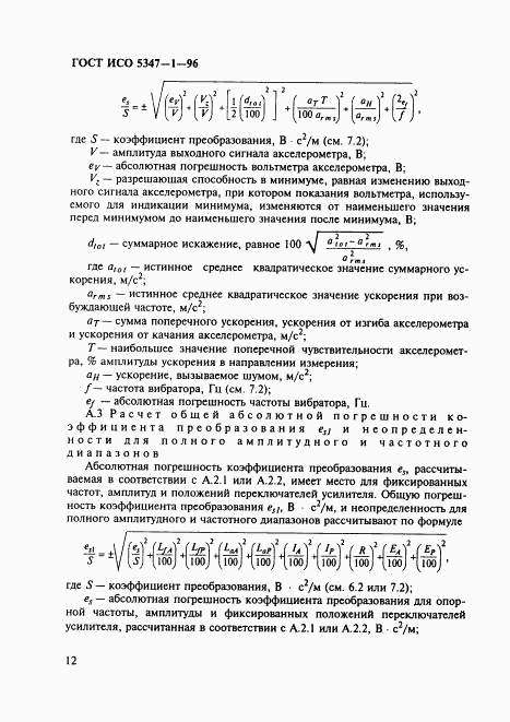 ГОСТ ИСО 5347-1-96, страница 16