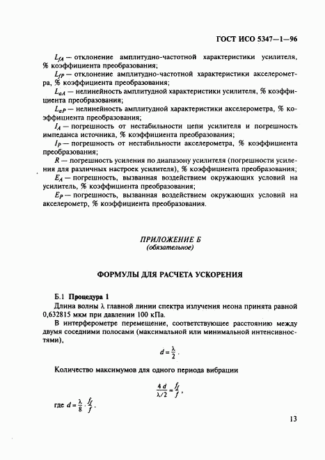 ГОСТ ИСО 5347-1-96, страница 17
