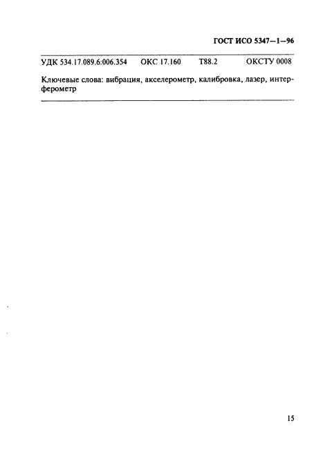 ГОСТ ИСО 5347-1-96, страница 19