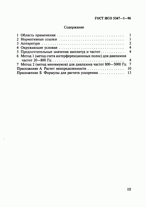 ГОСТ ИСО 5347-1-96, страница 3