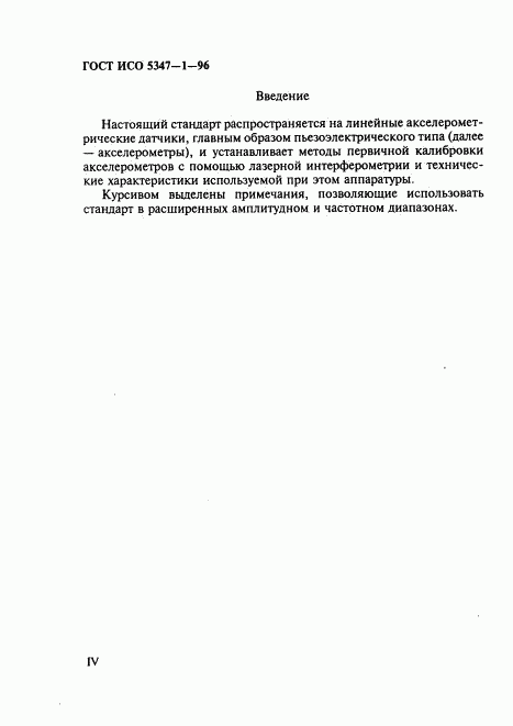 ГОСТ ИСО 5347-1-96, страница 4