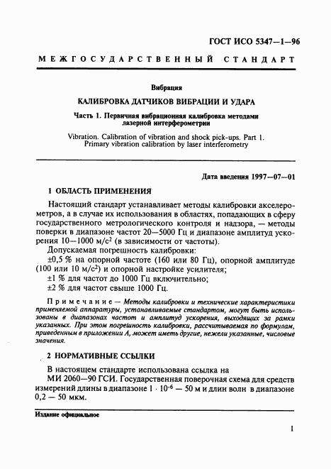 ГОСТ ИСО 5347-1-96, страница 5