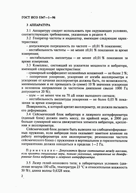 ГОСТ ИСО 5347-1-96, страница 6