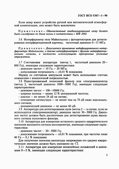 ГОСТ ИСО 5347-1-96, страница 7