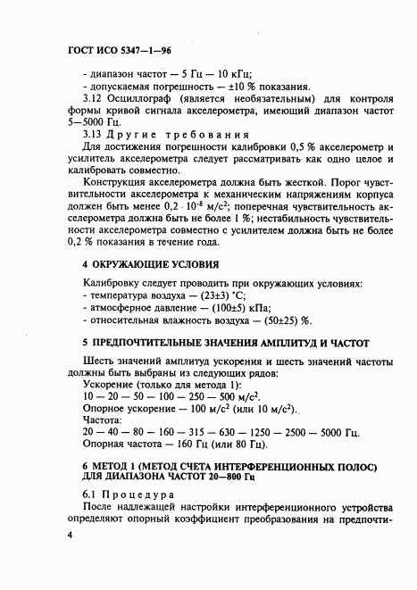 ГОСТ ИСО 5347-1-96, страница 8