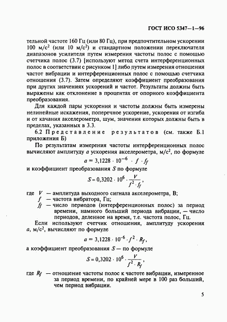 ГОСТ ИСО 5347-1-96, страница 9
