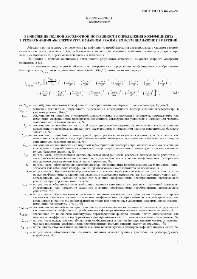 ГОСТ ИСО 5347-2-97, страница 10