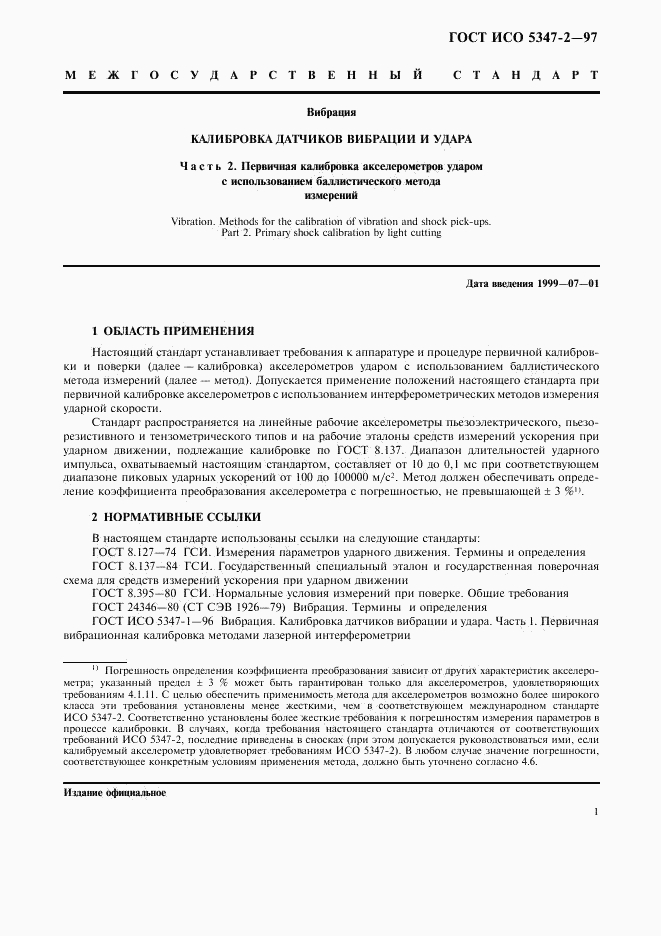 ГОСТ ИСО 5347-2-97, страница 4