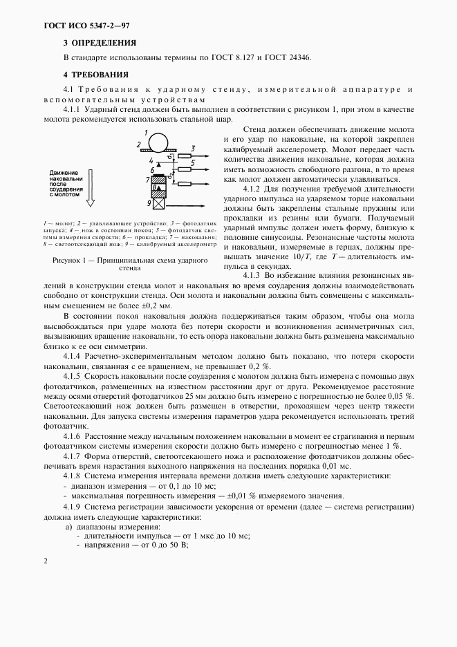 ГОСТ ИСО 5347-2-97, страница 5