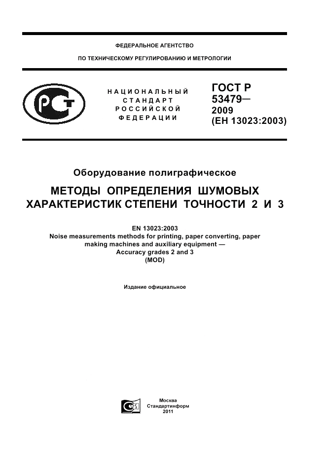 ГОСТ Р 53479-2009, страница 1