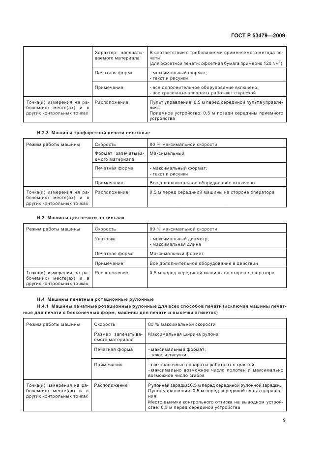 ГОСТ Р 53479-2009, страница 13