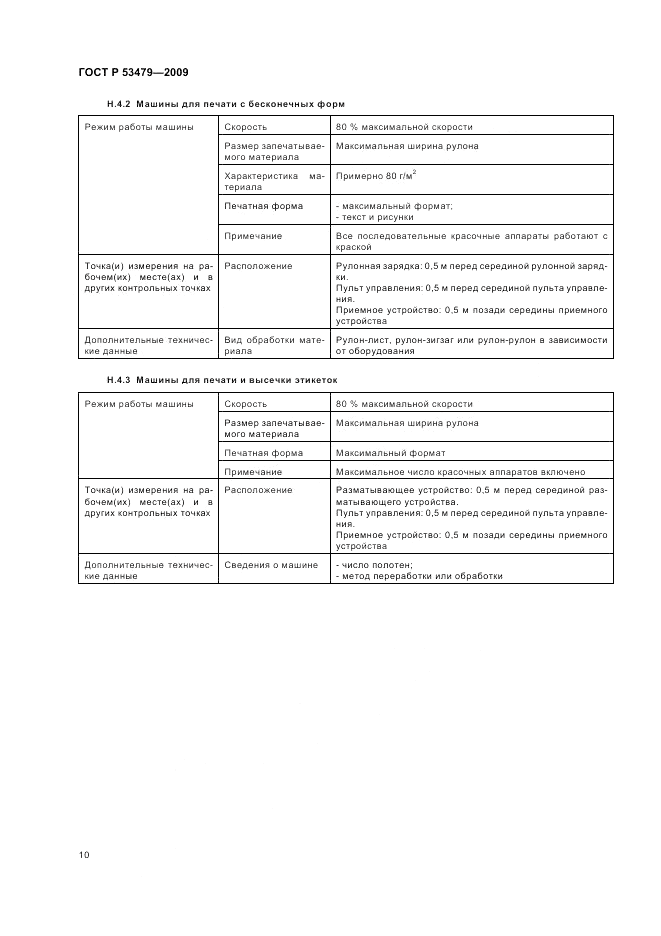 ГОСТ Р 53479-2009, страница 14