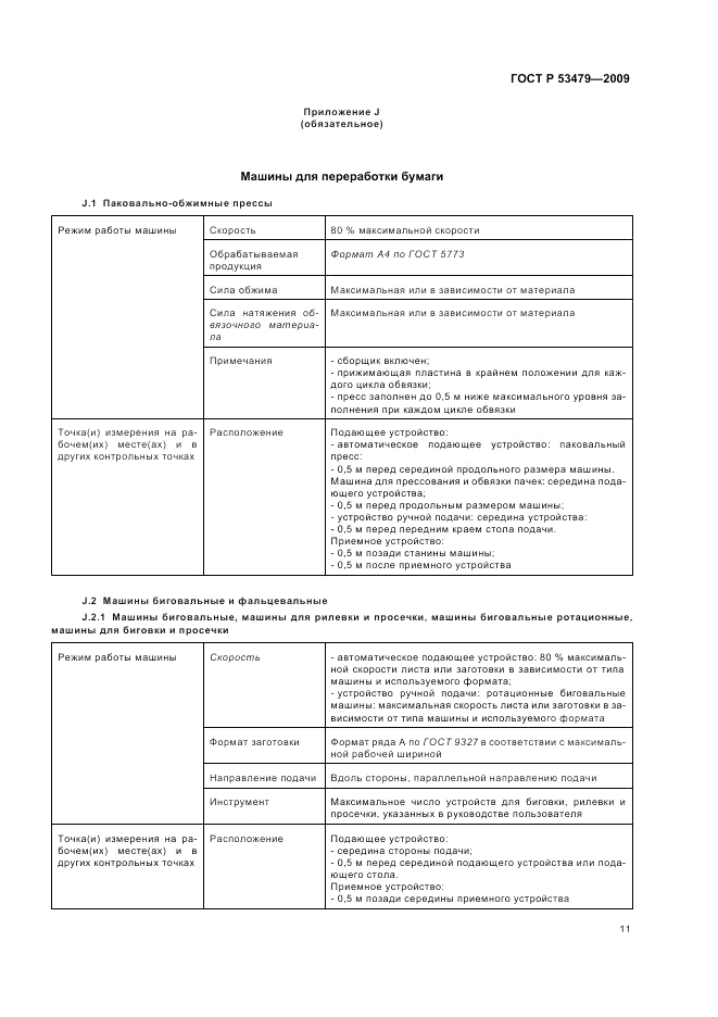 ГОСТ Р 53479-2009, страница 15