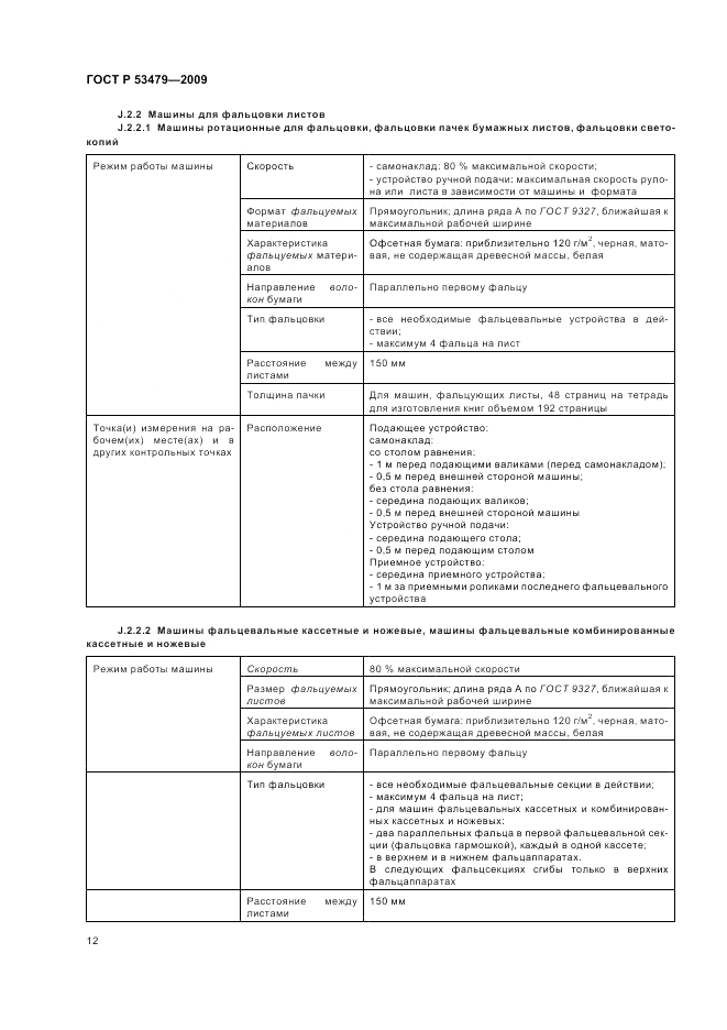 ГОСТ Р 53479-2009, страница 16
