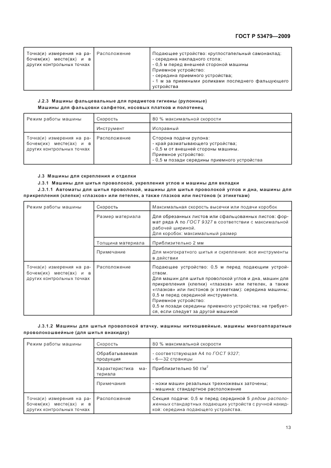 ГОСТ Р 53479-2009, страница 17