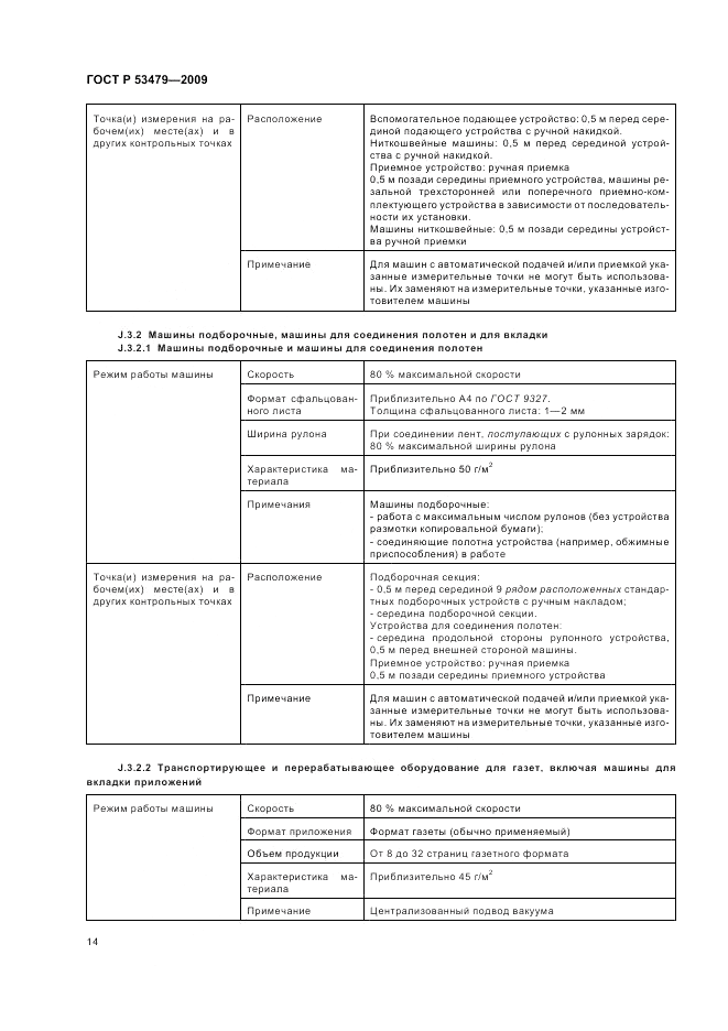 ГОСТ Р 53479-2009, страница 18