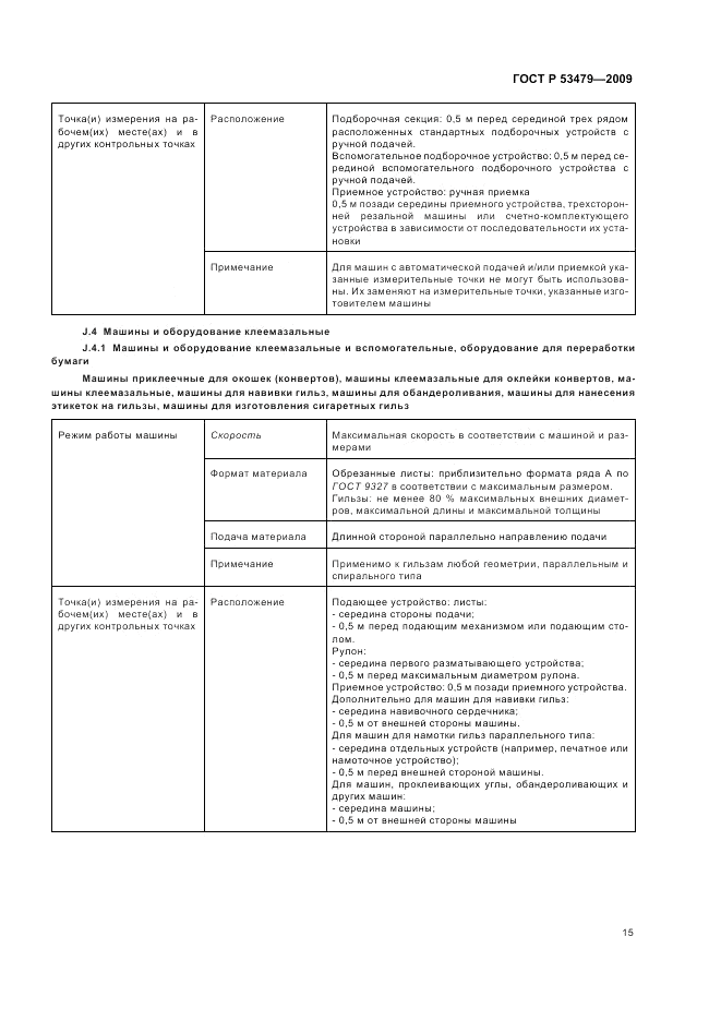 ГОСТ Р 53479-2009, страница 19