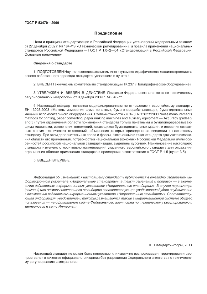 ГОСТ Р 53479-2009, страница 2