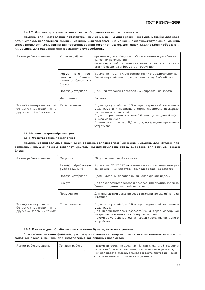 ГОСТ Р 53479-2009, страница 21