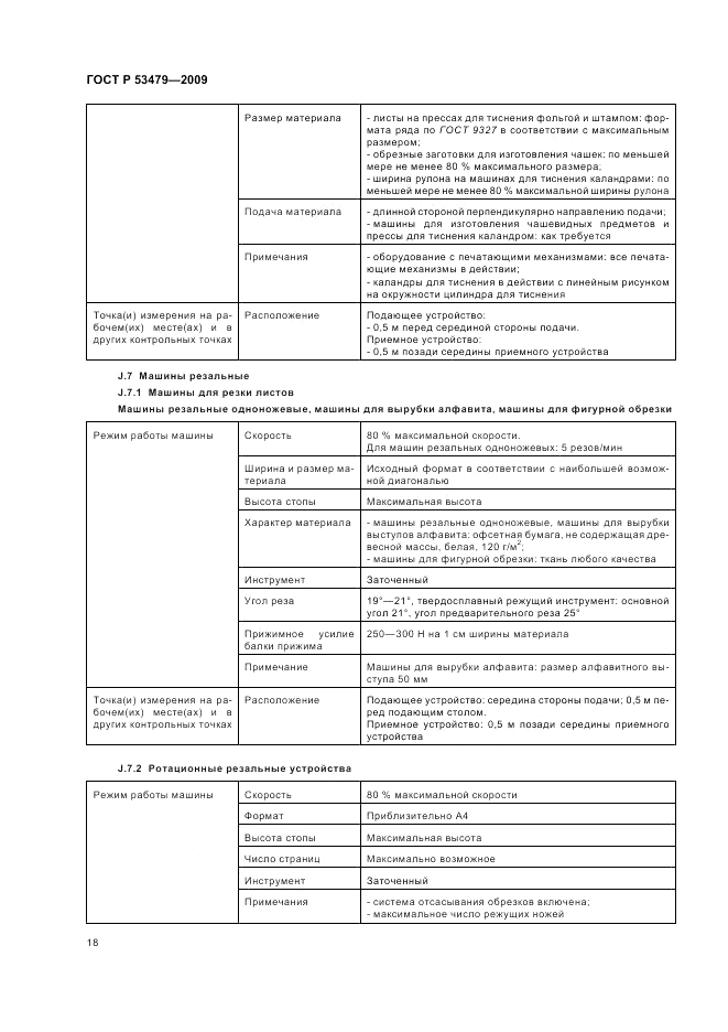 ГОСТ Р 53479-2009, страница 22